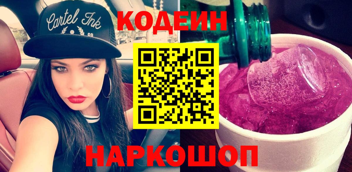 Кодеин Purple Drank  наркошоп  Вход с VPN  Прокопьевск  Codein Purple Drank 