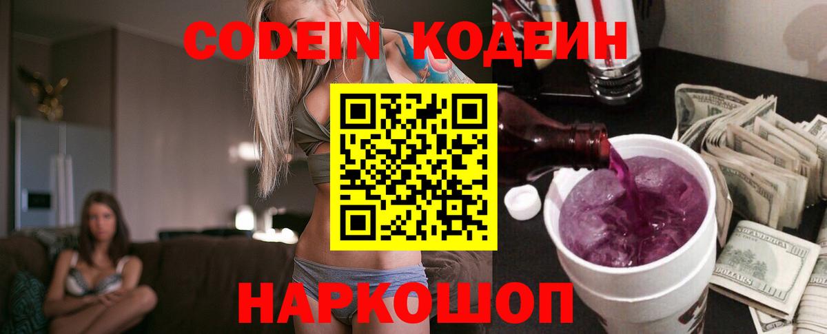 Кодеин напиток Lean (лин) Прокопьевск